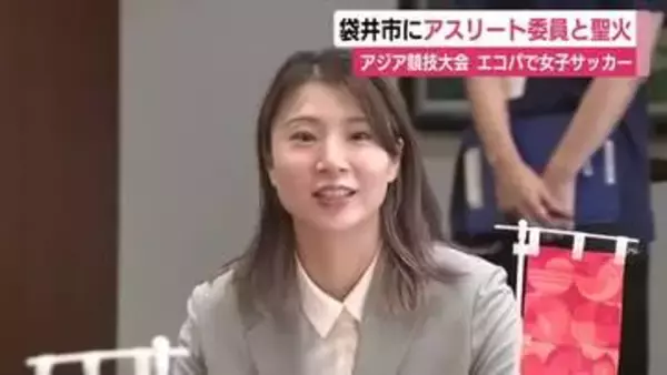 聖火とアスリート委員が袋井市へ　エコパで女子サッカー12試合開催