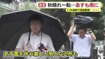 「気分よく歩いている」 気持ちの良い秋晴れ　ただ午後からは“一転”して雨模様に　静岡県内は不安定な天気が続く