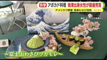 アメリカのアボカドフェスで静岡県焼津市出身の女性の料理が最優秀賞に　静岡県産ワサビも活用