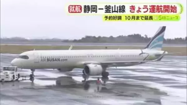 インバウンドの増加に期待　静岡空港と韓国・釜山を結ぶ新路線の定期便が就航　予約好調