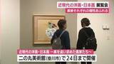 「日本画家から洋画家まで　近現代の作品を集めた展覧会　静岡・掛川市」の画像1