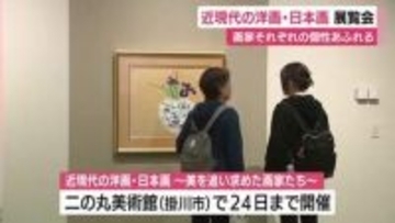 日本画家から洋画家まで　近現代の作品を集めた展覧会　静岡・掛川市