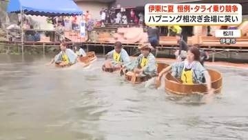「毎年すごく楽しんでいる！」伊東に夏！！恒例のタライ乗り競争　ハプニング相次ぎ会場に笑い