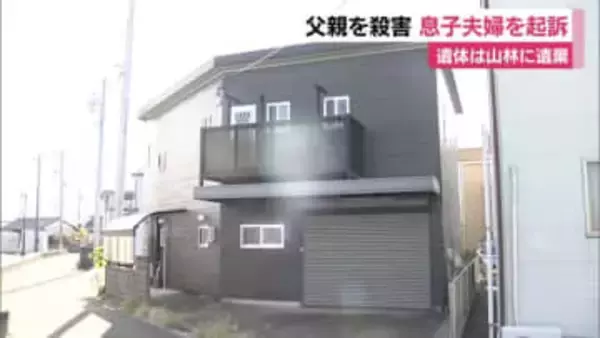 父親を殺害　息子夫婦を起訴　遺体は山林に遺棄