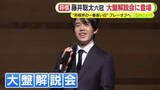 「藤井聡太六冠も大盤解説で登場　将棋ファンも「読みが深くてすごく面白い」　“将棋界の一番長い日”A級順位戦最終局」の画像1