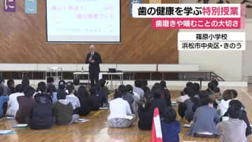 小学校で歯の健康を学ぶ特別授業　大切なのは歯磨きと噛むこと