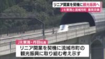 リニア開業を契機にJR東海が大井川流域市町の観光振興へ　首長との意見交換の場で初めて明かす