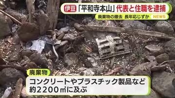 宗教法人・平和寺本山の代表と住職を逮捕　廃棄物の撤去を命じられる長年にわたり一向に応じず