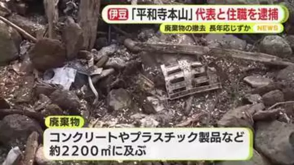 宗教法人・平和寺本山の代表と住職を逮捕　廃棄物の撤去を命じられる長年にわたり一向に応じず
