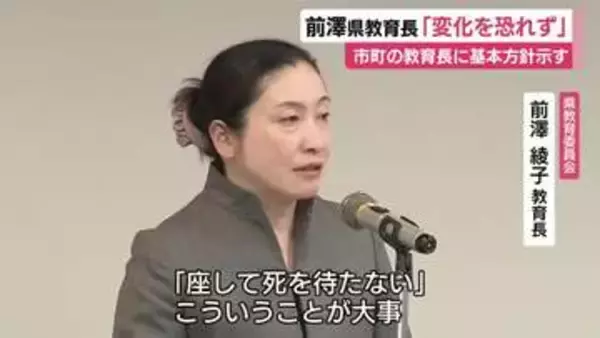 4月1日に就任した県教委の前澤教育長「変化を起こし主体的に仕事をしていかなければいけない」　市町の教育長に基本方針示す