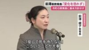 4月1日に就任した県教委の前澤教育長「変化を起こし主体的に仕事をしていかなければいけない」　市町の教育長に基本方針示す