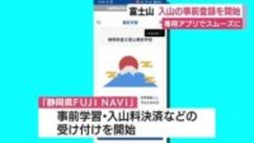 富士山　入山の事前登録を開始　専用アプリでスムーズに