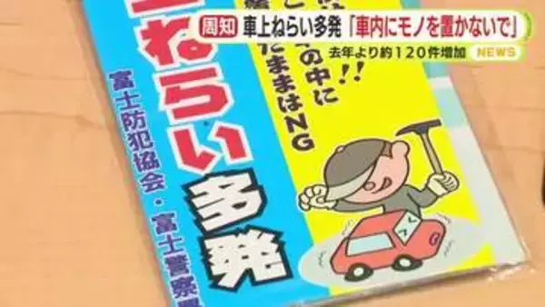 急増する車上ねらい　去年より120件増加　「車内にモノを置かないで」「車は施錠を忘れずに」