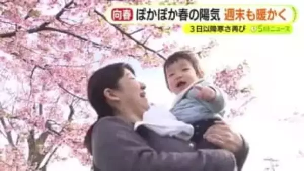 ぽかぽか春の陽気で週末も暖かく　3月3日以降は寒さ再び　体調の管理に注意を