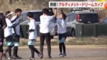 国内外から170チーム・約3000人が参加　アルティメット・ドリームカップ　国内最大規模の全国大会