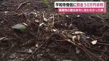 平和寺僧侶に罰金50万円求刑　流出した廃棄物の撤去求め措置命令に従わなかった廃棄物処理法違反の罪