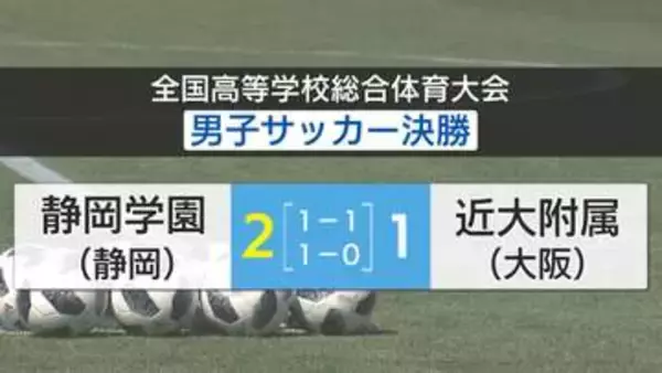 【速報】静岡学園　高校総体男子サッカー初の全国優勝　静岡県勢30年ぶり頂点　藤枝順心とアベック優勝