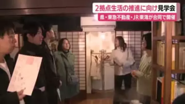 2拠点生活の推進に向け見学会　静岡県・東急不動産・JR東海が合同で開催