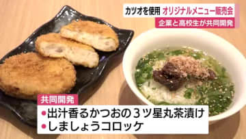 焼津市の企業×高校生　特産・カツオを使ったオリジナルメニュー開発　期間限定で販売