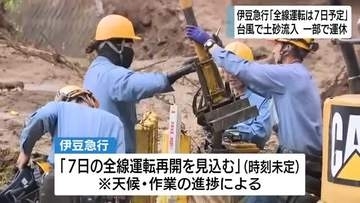 伊豆急行　7日に全線運転再開へ　台風6号で踏切や線路に土砂流入　一部区間が運休に