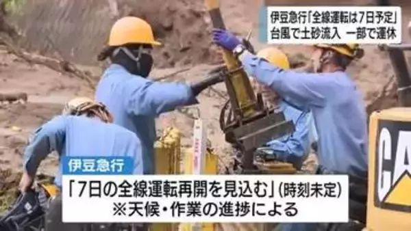 伊豆急行　7日に全線運転再開へ　台風6号で踏切や線路に土砂流入　一部区間が運休に