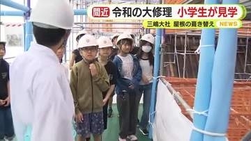 「すごくかっこ良かった」 三嶋大社の“令和の大修理”　地元の小学生たちが屋根の葺き替えを見学　静岡・三島市