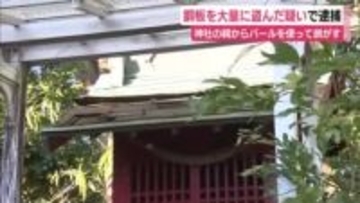 罰当たりな男を逮捕　神社にある祠の銅板をバールを使って剥がして盗む　その数80枚　容疑認める