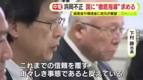 中部電力・浜岡原発のデータ不正問題　地元自治体が国に“徹底指導”を要望