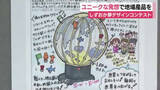 「小中学生のユニークな発想を地場産品に　4000作品超える応募から入賞したのは?　職人が試作品へ　静岡県静岡市」の画像1