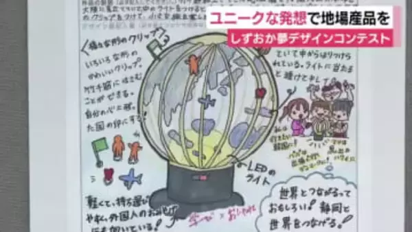 小中学生のユニークな発想を地場産品に　4000作品超える応募から入賞したのは?　職人が試作品へ　静岡県静岡市