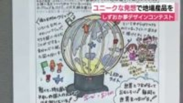 小中学生のユニークな発想を地場産品に　4000作品超える応募から入賞したのは?　職人が試作品へ　静岡県静岡市