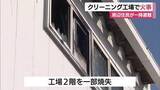 「クリーニング工場で火災　延焼の危険から周辺住民が一時避難　警察・消防が出火原因調べる」の画像1