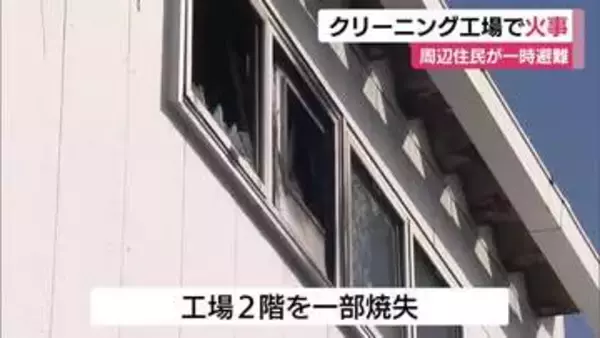 クリーニング工場で火災　延焼の危険から周辺住民が一時避難　警察・消防が出火原因調べる