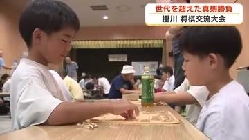 「いろいろな人の戦法わかる」世代を超えた真剣勝負　掛川市で将棋交流大会