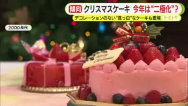 まもなくクリスマス…今年のケーキ商戦は二極化？　重要視するポイントの圧倒的1位は「味」　一方で価格を抑えたシンプルケーキも