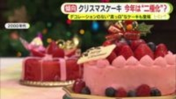 まもなくクリスマス…今年のケーキ商戦は二極化？　重要視するポイントの圧倒的1位は「味」　一方で価格を抑えたシンプルケーキも