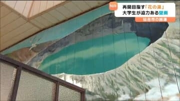 宮城と山形を繋ぐ蔵王の絶景が銭湯に　休業中の戦前から続く老舗銭湯「花の湯」で大学生が再開を祝う壁画制作　仙台
