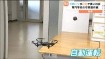 「建物の穴やひびをドローンで検知するシステム」学生の力作そろう　東北電子専門学校の卒業制作展　仙台