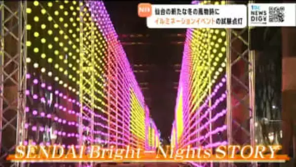 仙台の新イルミ「SENDAI BrightーNights STORY」1月19日開幕を前に試験点灯。1万6000個の電球が冬の夜を彩る