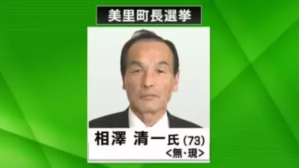 【速報】現職の相澤清一氏（73）が4回目の当選 16年ぶりの選挙戦で新人破る　宮城・美里町長選挙