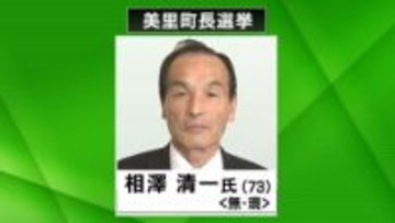 【速報】現職の相澤清一氏（73）が4回目の当選 16年ぶりの選挙戦で新人破る　宮城・美里町長選挙