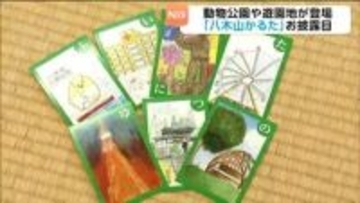 動物公園や遊園地が登場！「かるた」の題材となったのは…？子どもたちと地域住民との交流も