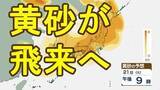 「【黄砂情報】21日から22日にかけて黄砂が日本列島に飛来へ　呼吸器疾患への影響や車・洗濯物などへの付着、見通しの悪化などに注意」の画像1