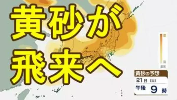 【黄砂情報】21日から22日にかけて黄砂が日本列島に飛来へ　呼吸器疾患への影響や車・洗濯物などへの付着、見通しの悪化などに注意