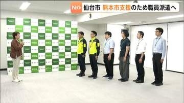 【熊本地震を受けて】仙台市が危機管理局と財政局の職員合わせて6人を熊本市へ派遣　8月3日から8月7日まで現地で活動