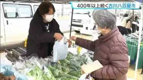 江戸時代から続く伝統の「古川八百屋市」　早朝から買い物客が続々！生産者との会話も　宮城・大崎市
