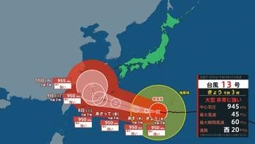 【台風情報】大型で非常に強い台風13号（ドルフィン）は強い勢力で東シナ海に向けて進行　【雨風シミュレーション：5日～15日】