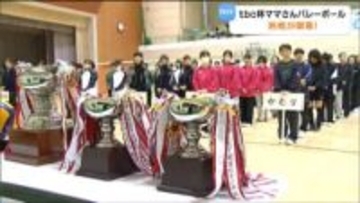 「仕事・家事・育児の合間を縫って練習してきた成果を発揮」tbc杯宮城県ママさんバレー親善大会が開幕！