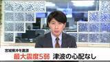 「「帰ることができるか分からず不安」宮城で最大震度5弱　交通機関に乱れ」の画像1