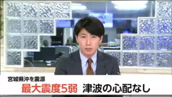 「帰ることができるか分からず不安」宮城で最大震度5弱　交通機関に乱れ